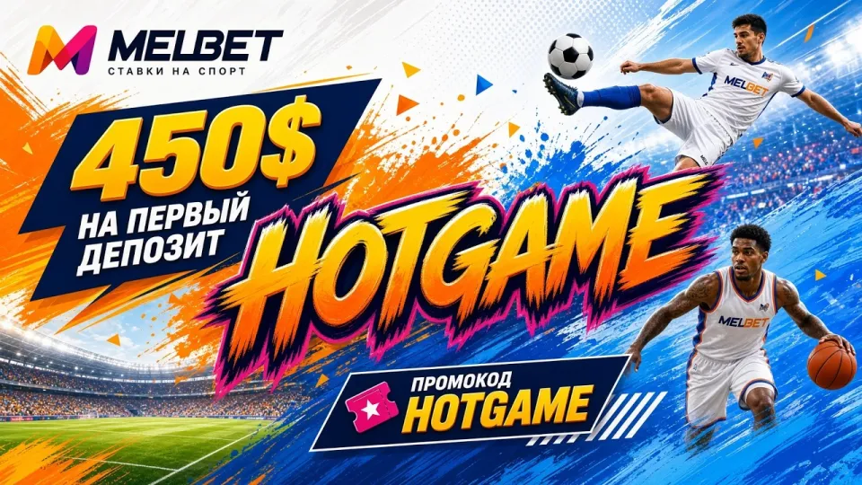 Промокод Мелбет, как активировать код HOTGAME и что проверить до ставки